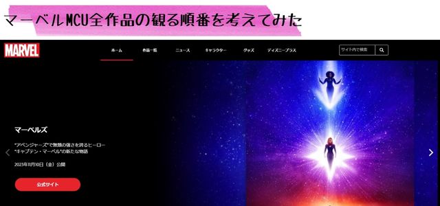 マーベルMCU全作品の観る順番を考えてみた