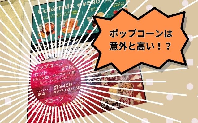 映画館のポップコーンは意外と高い