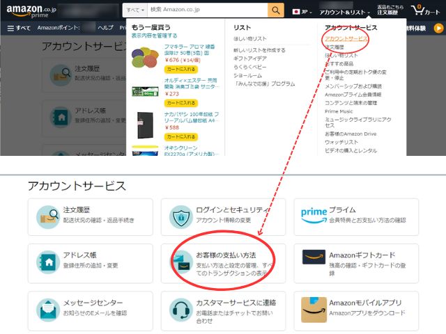 Amazonプライムアカウントサービスからお客様の支払い方法へ