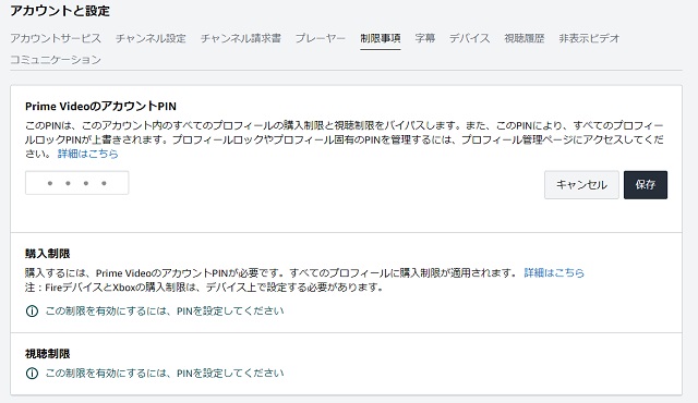 Amazonプライムビデオ視聴購入制限の設定画面