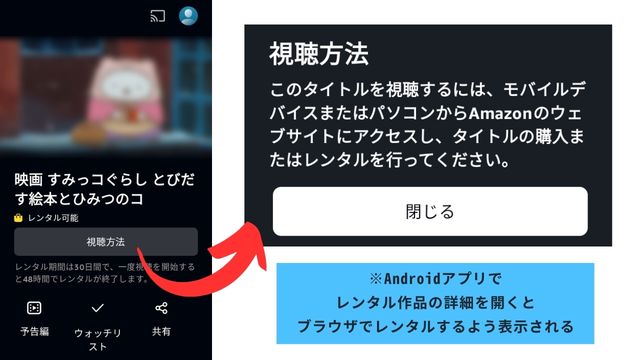 Androidアプリでレンタル作品の詳細を開くとブラウザでレンタルするよう表示