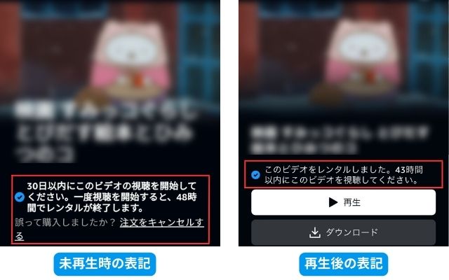 アマプラでレンタル後未再生の場合と再生後の表記