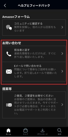 アマプラアプリ内にあるお問い合わせ電話とメールの窓口