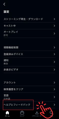 下の方にある「ヘルプとフィードバック」をタッチ