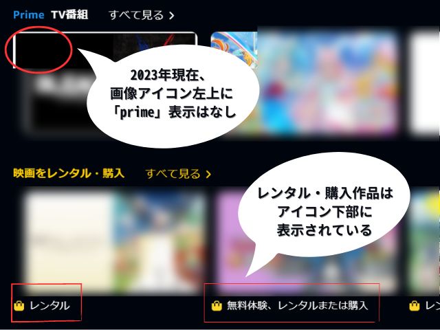 AmazonプライムビデオのPrime会員限定無料動画とレンタル購入作品の見分け方