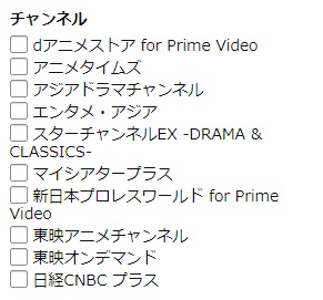 Amazonプライムビデオの別途料金がかかる有料チャンネル、dアニメストア for Prime Video、アニメタイムズ、アジアドラマチャンネル、エンタメ・アジア、スターチャンネルEX -DRAMA & CLASSICS-、マイシアタープラス、新日本プロレスワールド for Prime Video、東映アニメチャンネル、東映オンデマンド、日経CNBC プラス