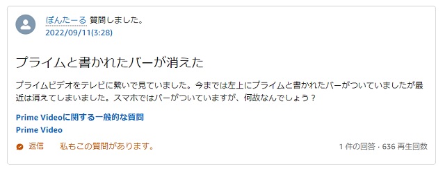 Amazon公式フォーラム掲載、プライムバーが消えた件