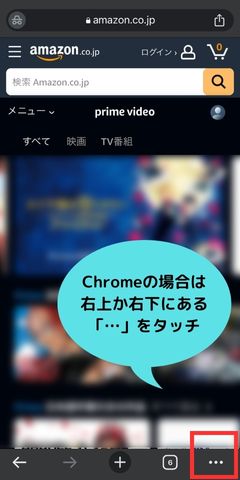 Chromeの場合は 右上か右下にある 「…」をタッチ