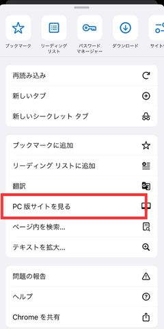 PC版サイトを見るをタッチ
