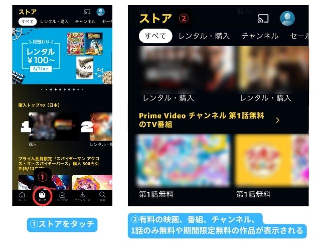Prime Videoで有料作品を探す方法①ストアをタッチ②有料の映画、番組、チャンネル、 1話のみ無料や期間限定無料の作品が表示される