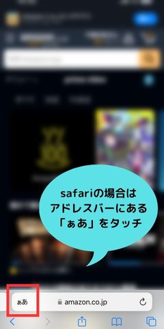 safariの場合は アドレスバーにある「ぁあ」
