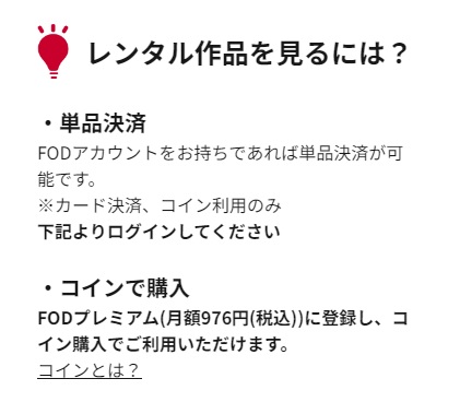 FODは月額会員だけでなく単品決済も可能