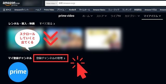 Prime Videoのマイアイテム内の下の方にある登録したチャンネルの管理をクリック