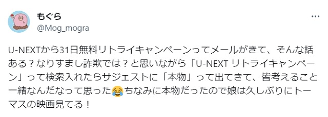 U-NEXTから31日無料リトライキャンペーンってメールがきて、そんな話ある？なりすまし詐欺では？X旧Twitter投稿