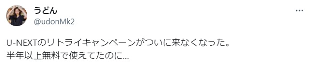U-NEXTのリトライキャンペーンがついに来なくなった。半年以上無料で使えてたのにX旧Twitter投稿