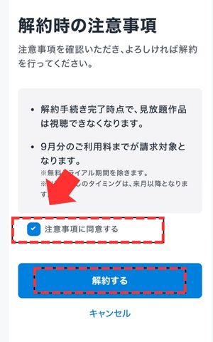 U-NEXTアプリ内手続き注意事項に同意して解約する