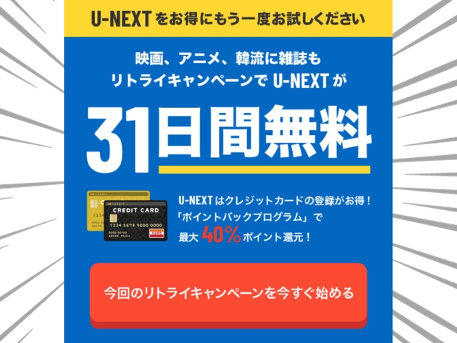 U-NEXTリトライキャンペーンのお知らせ