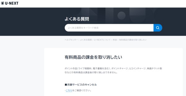 Uコインの購入（チャージ）の返金も対応外