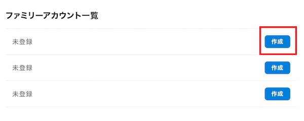 U-NEXTファミリーアカウント作成