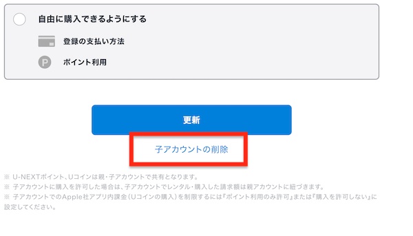 U-NEXT子アカウントの設定画面