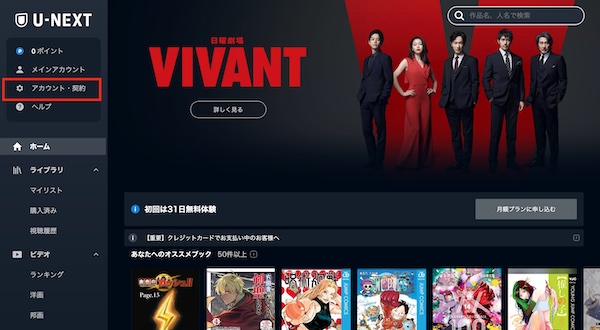 U-NEXT アカウント・契約