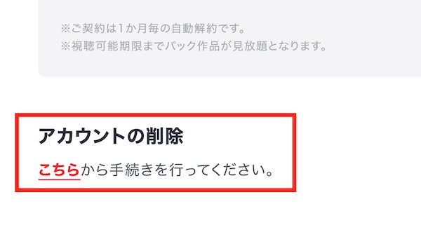 U-NEXT アカウント削除