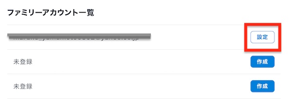 U-NEXT ファミリーアカウントの設定画面
