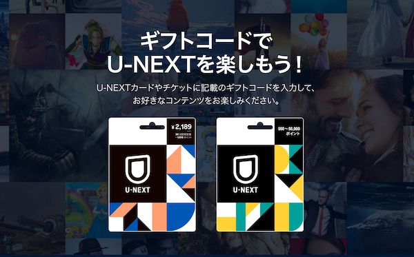 U-NEXTギフトコードの見た目