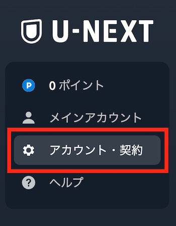 U-NEXT メニュー画面