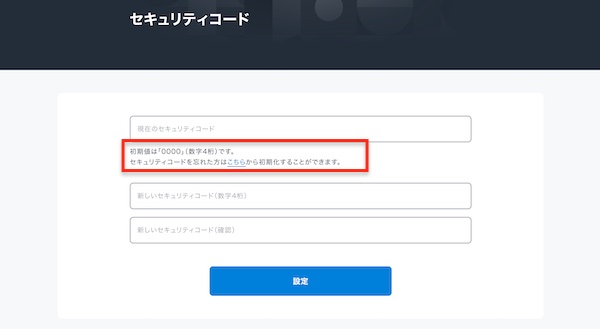 U-NEXTの初期セキュリティコード0000の確認画面