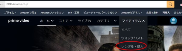 【ブラウザ】マイアイテムでレンタル・購入作品を確認できる