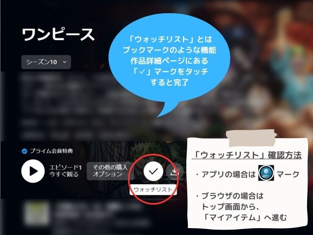 アマプラのウォッチリスト登録は作品詳細画面のチェックマーク (1)
