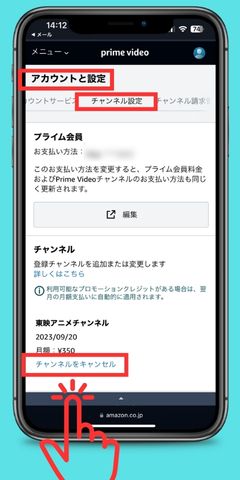アマプラキャンセル解約希望のチャンネル名の下にある「チャンネルをキャンセル」をタッチ