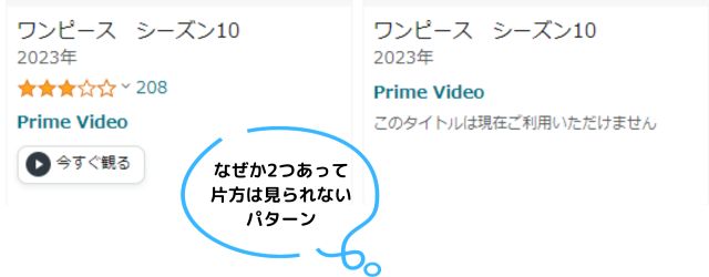 アマプラブラウザ版にある見れないワンピース一例