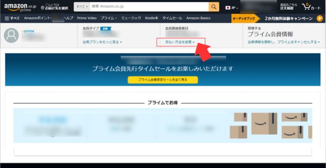 アマプラ支払い方法の変更はウェブサイトで変更