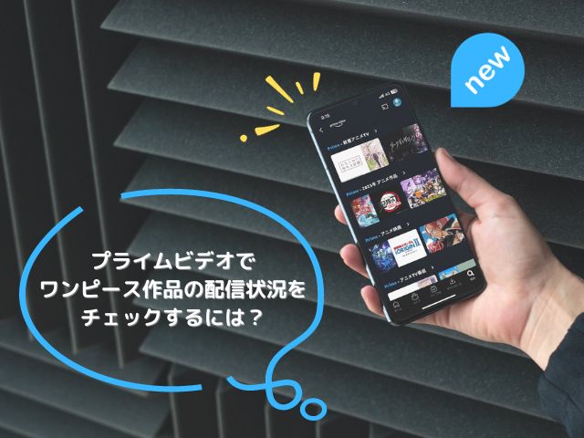 プライムビデオでワンピースの最新状況をチェックする方法