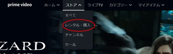 プライムビデオで有料レンタル・購入作品は「ストア」でわかる