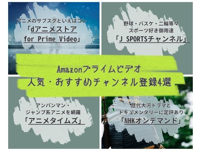 プライムビデオの人気おすすめチャンネル登録4選