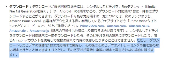 プライムビデオの作品レンタルのダウンロードは同時に1台のみ