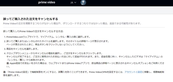 プライムビデオ間違ってレンタルしてもキャンセルできる