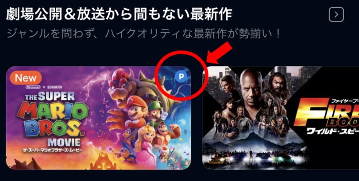 レンタル作品は右上のPマークが目印