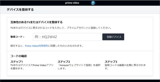アマプラに登録したいデバイスに表示されたコードはウェブサイトの登録画面に入力