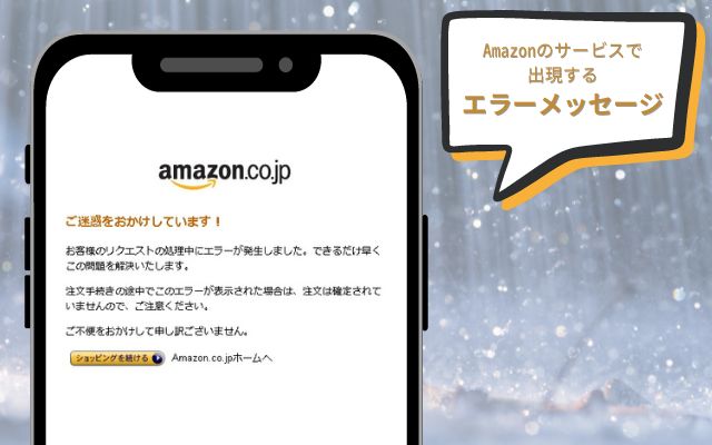 Amazonのサービスで出現するエラーお客様のリクエストの処理中にエラーが発生しました。できるだけ早くこの問題を解決いたします。