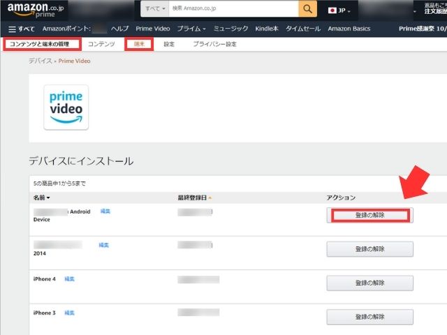 Amazonアカウントサービスコンテンツと端末の管理デバイス登録の解除