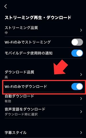 AmazonプライムビデオWi-Fiのみでダウンエオードしたい時はオン