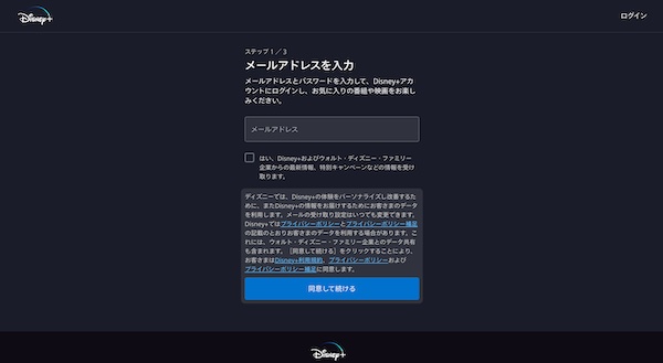 ディズニープラス申し込み画面3