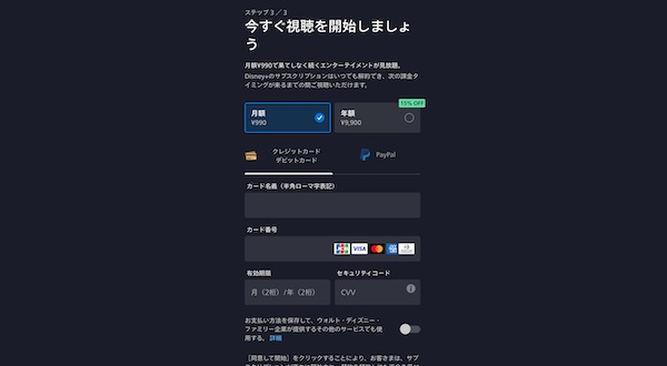 ディズニープラス申し込み画面5