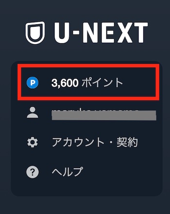 U-NEXTポイント確認