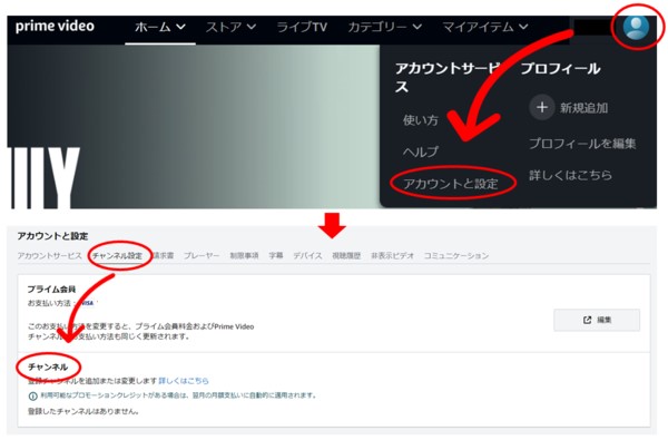 【プライムビデオ】チャンネルの管理はアカウントサービス内で行う