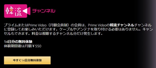 【プライムビデオ】韓流チャンネルは14日間の無料体験がある